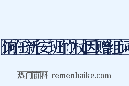 饷任新安班竹杖因赠组词是什么意思的图片
